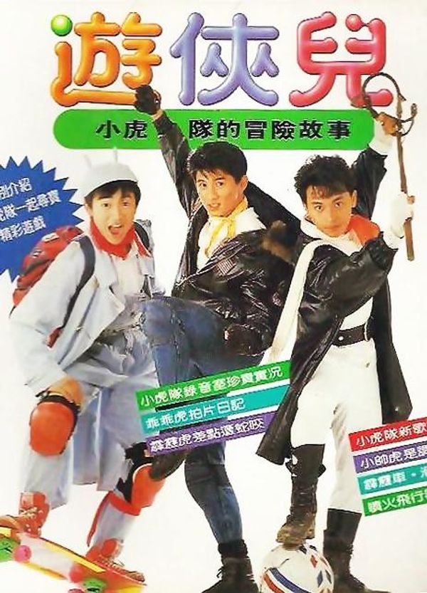 好小子之游侠儿2