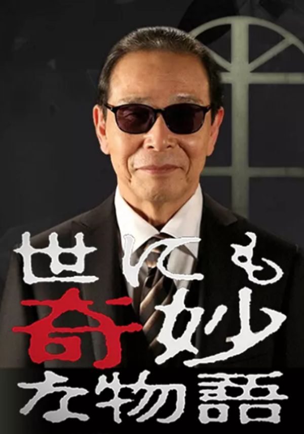 世界奇妙物语系列合辑秋季sp