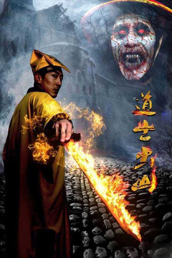 道士出山第一部