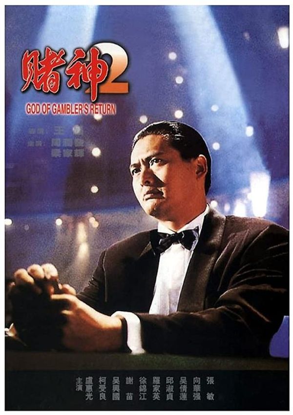 赌神2粤