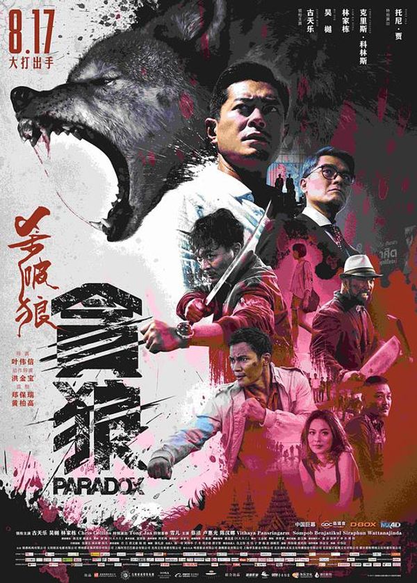 杀破狼贪狼1