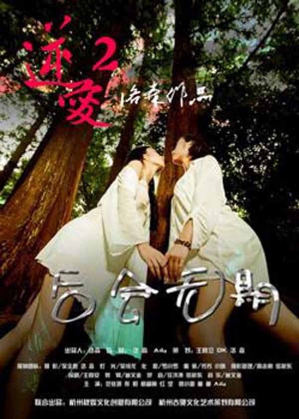逆爱2 后会无期
