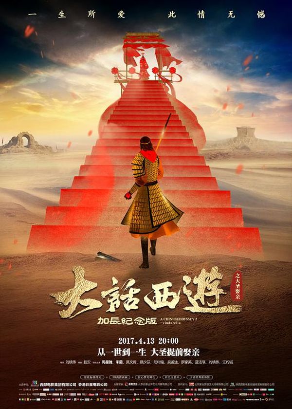 大话西游之大圣娶亲粤