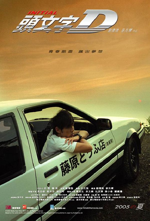 头文字d备