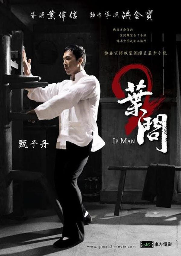 叶问2宗师传奇国