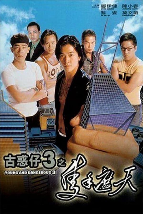 古惑仔3之只手遮天粤配