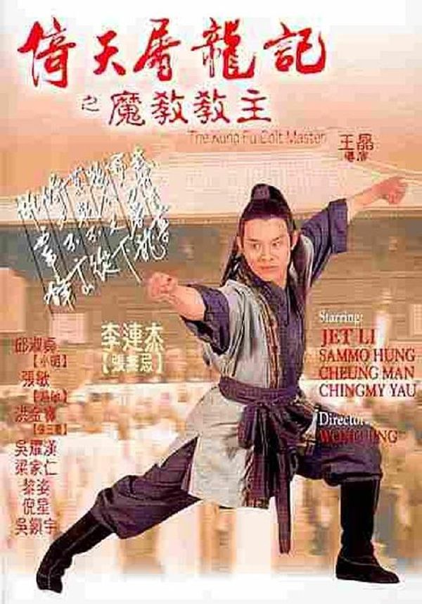 倚天屠龙记之魔教教主国