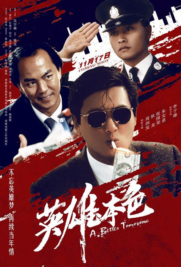 英雄本色粤配