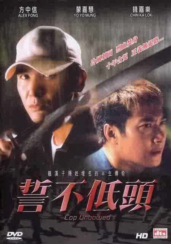誓不低头2