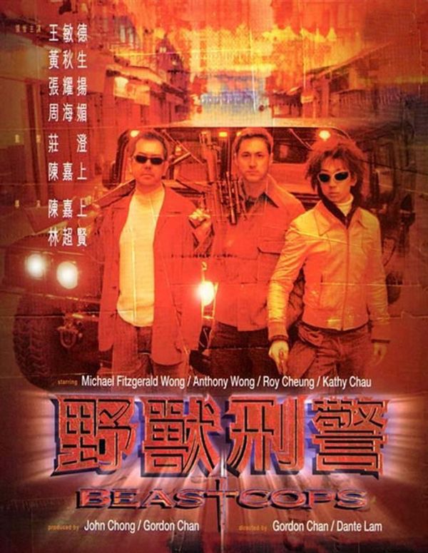 野兽刑警粤