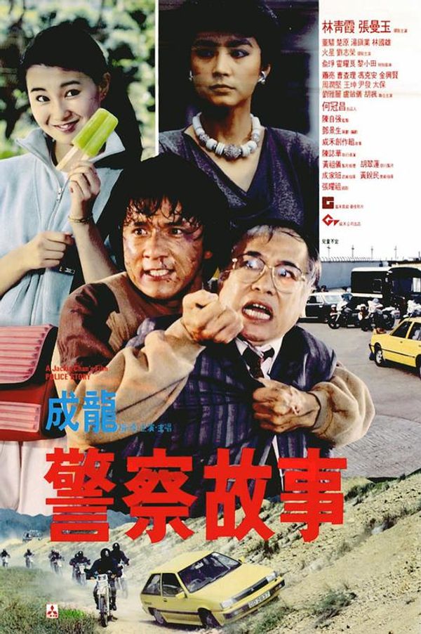 警察故事1粤配