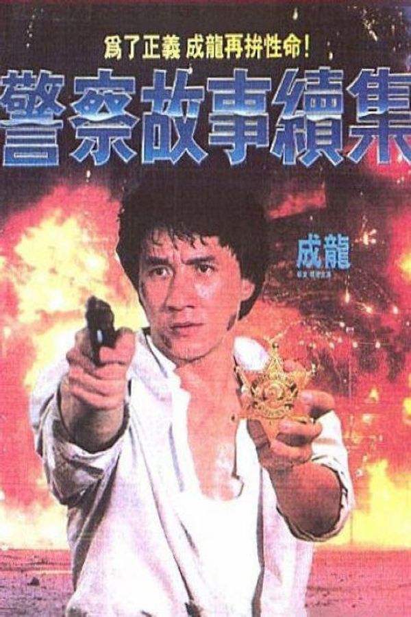警察故事2续集粤配