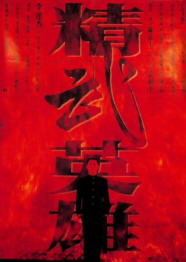 精武英雄粤