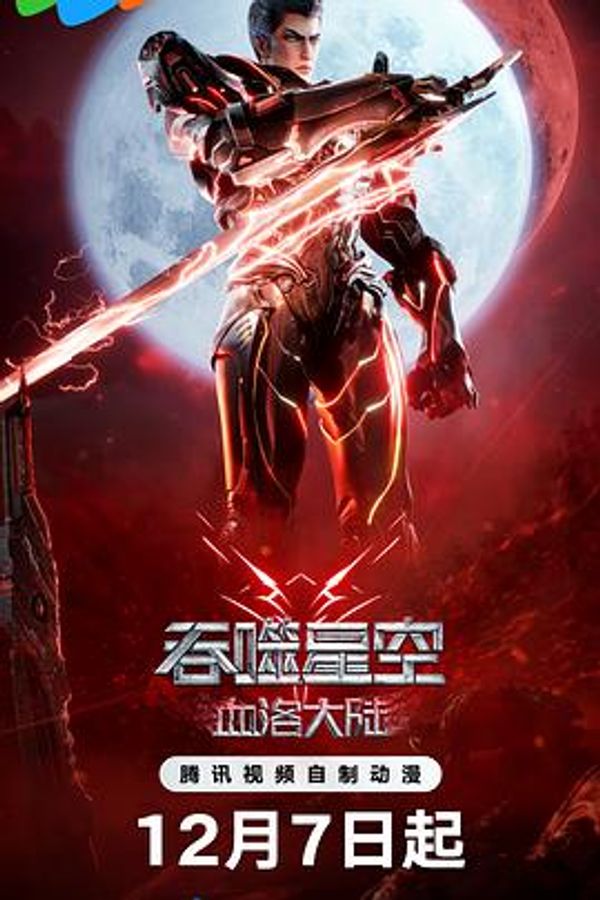 吞噬星空剧场